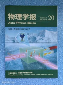 物理学报2020年第69卷第20期（专题：太赫兹自旋光电子）