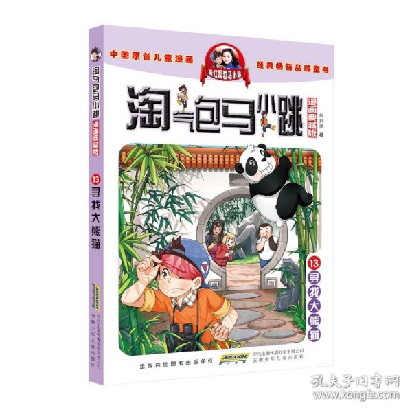 杨红樱淘气包马小跳（漫画典藏版）·13寻找大熊猫