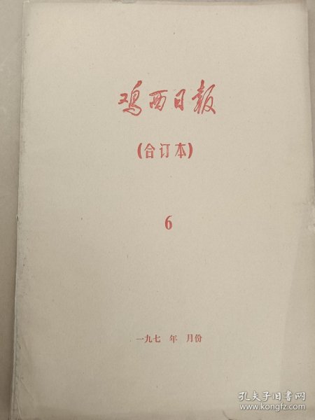 鸡西日报1977年6月合订本