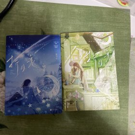 折月亮（高人气畅销书作家竹已温柔力作，《难哄》《偷偷藏不住》姊妹篇）两本全