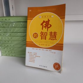 智慧书坊丛书 佛的智慧