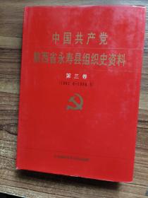 中国共产党陕西省永寿县组织史资料. （第三卷）