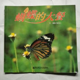 蝴蝶的大餐
