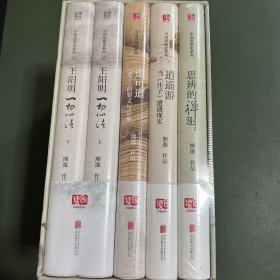 熊逸 中国思想史系列套装5册 王阳明一切心法(上下)、逍遥游 ：当《庄子》遭遇现实、道可道 : 《老子》的要义与诘难 、思辨的禅趣