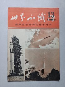 世界知识1980/13 私藏自然旧品如图