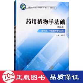 药用植物学基础（供中药、中药制药等专业用第2版）