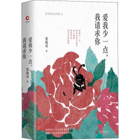 爱我少一点,我请求你 张晓风经典散文