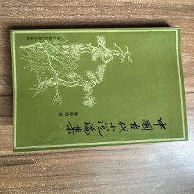 中国古代小说论集 签名本