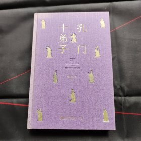 孔门十弟子（有画线和字迹）