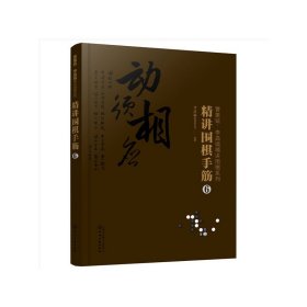 曹薰铉、李昌镐精讲围棋系列--精讲围棋手筋.6