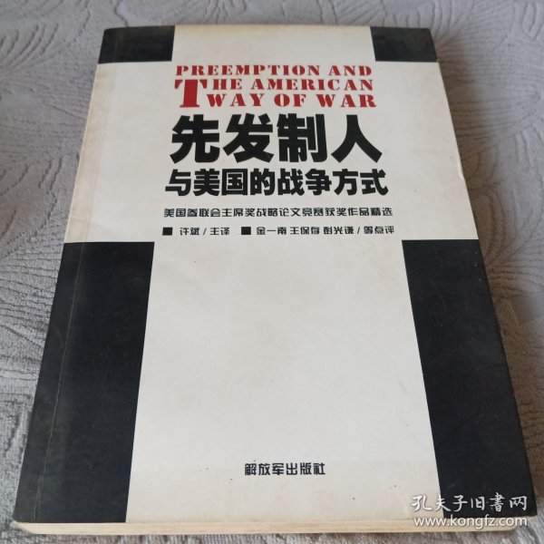 先发制人与美国的战争方式：美国参联会主席战略论文竞赛获奖作品精选