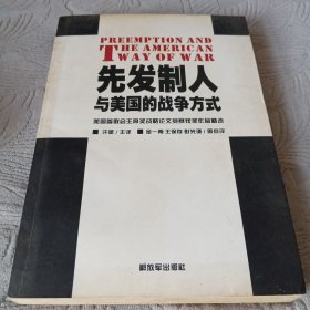 先发制人与美国的战争方式：美国参联会主席战略论文竞赛获奖作品精选