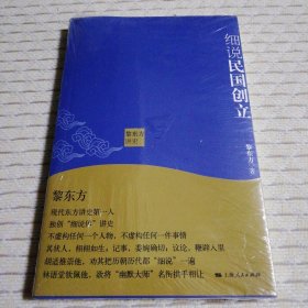 黎东方讲史：细说民国创立