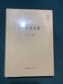 中国古典诗词校注评丛书：王维诗全集（汇校汇注汇评）