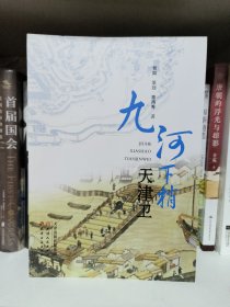 九河下梢天津卫