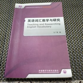 英语词汇教学与研究(全国高等学校外语教师丛书.教学研究系列)