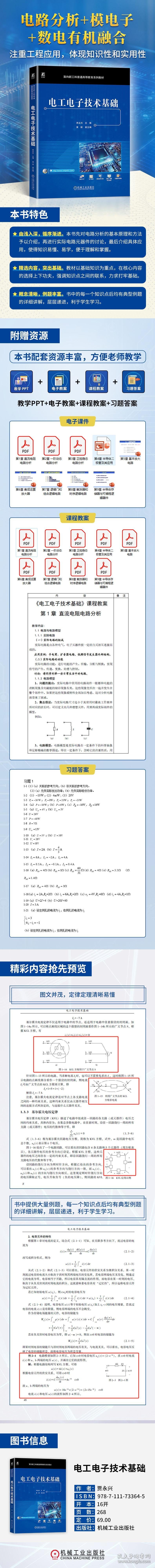 保正版！电工电子技术基础9787111733645机械工业出版社贾永兴