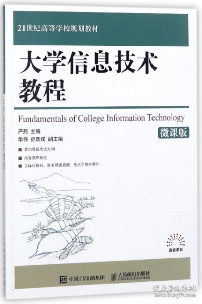 大学信息技术教程（微课版）/21世纪高等学校规划教材·高校系列