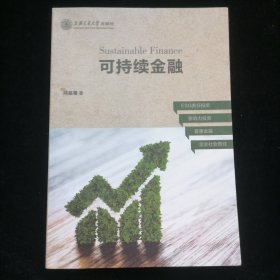 可持续金融