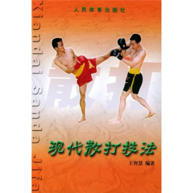 现代散打技法 散打散手技术战术功力裁判法竞赛规则教学教材教程