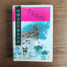 中国古代珍稀本小说.5