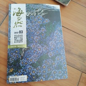 海燕文学月刊（2017年第3期）