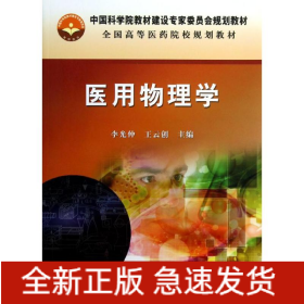 医用物理学/李光仲