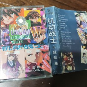 机动战士 主题歌集 磁带