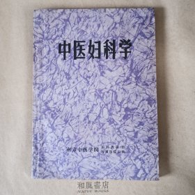 《中医妇科学》