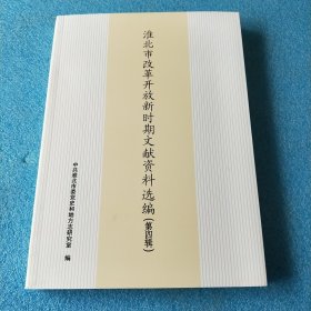 淮北市改革开放新时期文献资料选编（第四辑）