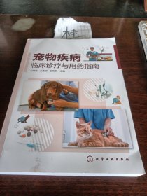 宠物疾病临床诊疗与用药指南