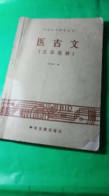 医古文（中医自学辅导丛书）