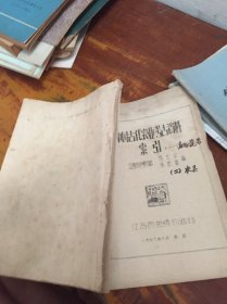 中国古代农业考古资料索引(一)(二)(两册合售)(见图)油印本