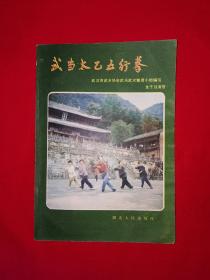 名家经典丨武当太乙五行拳（全一册）1982年原版老书！详见描述和图片