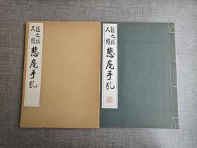 《赵之谦尺牍悲庵手札》 清雅堂1954年发行，线装，珂罗版，一函一册。