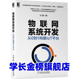 物联网系统开发从0到1构建IoT平台付强9787111662402机械工业出版社