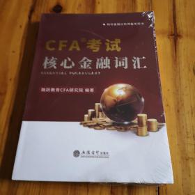 CFA考试核心金融词汇（特许金融分析师备考用书）