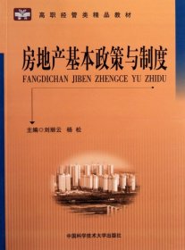 房地产基本政策与制度