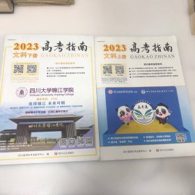 四川2023年高考指南文科上下