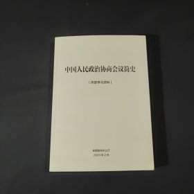 中国人民政治协商会议简史