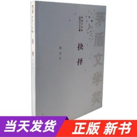 茅盾文学奖获奖作品全集：抉择