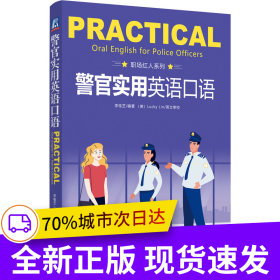 警官實(shí)用英語口語