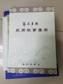 鄂尔多斯民间集萃（33）