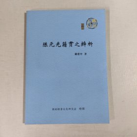 陈元光籍贯之辨析