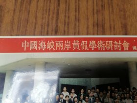 老照片 1993年中国海峡两岸黄侃学术研讨会合影