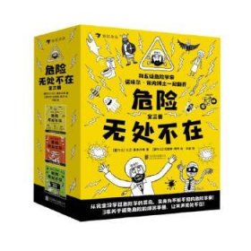 危险无处不在(共3册) 9787559635211 (爱尔兰)大卫？奥多尔蒂