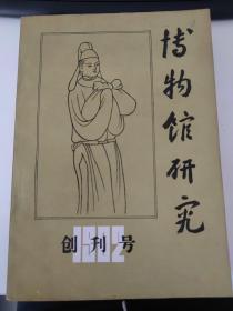 博物馆研究 1982年创刊号-1984年共4册