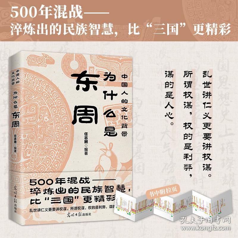 新华正版 为什么是东周 任志刚 编著 时代华语 出品 9787519467227 光明日报出版社