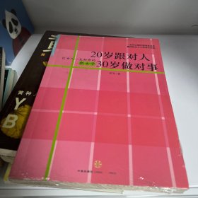 20岁跟对人  30岁做对事