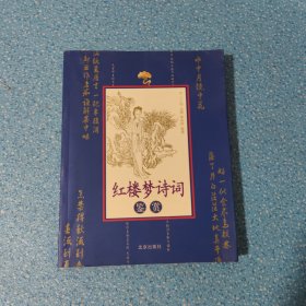 紅樓夢詩詞鑒賞